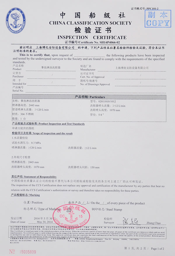 事故洗眼器檢驗(yàn)證書