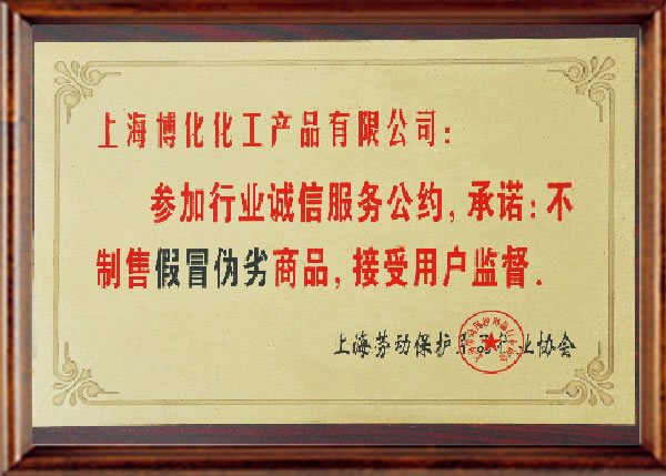 行業誠信服務公約