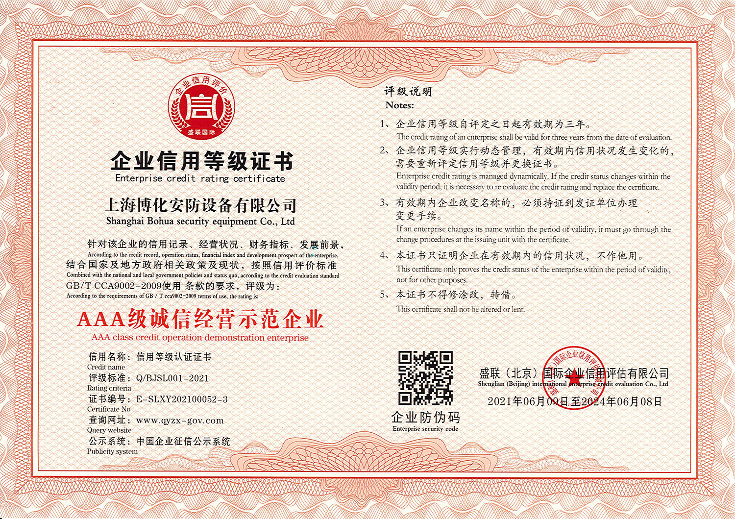 AAA級誠信經營示范企業