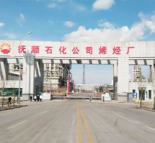撫順石化八十萬噸乙烯工程 撫順石化八十萬噸乙烯工程